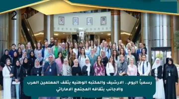 رسمياً اليوم.. الأرشيف والمكتبة الوطنية يثقف المعلمين العرب والأجانب بثقافة المجتمع الإماراتي